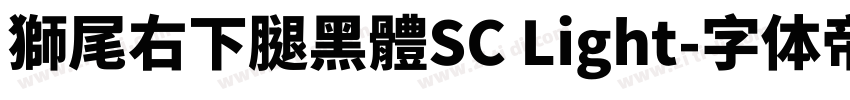 獅尾右下腿黑體SC Light字体转换